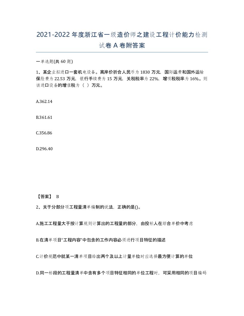 2021-2022年度浙江省一级造价师之建设工程计价能力检测试卷A卷附答案