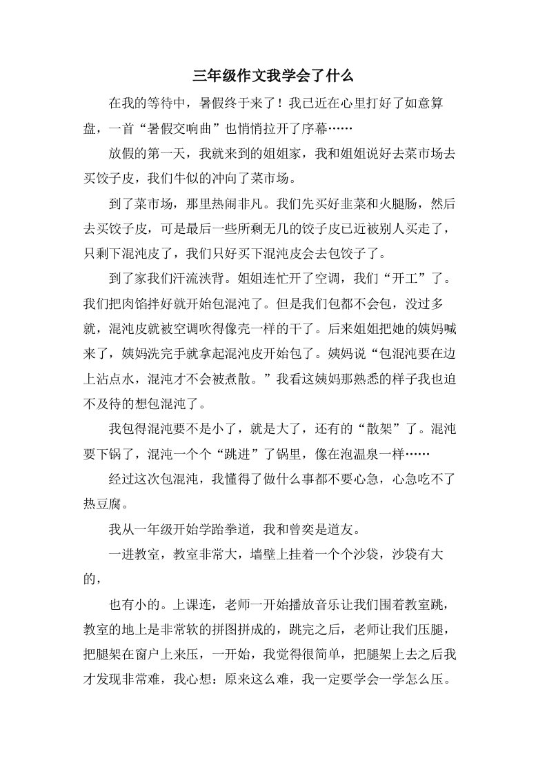 三年级作文我学会了什么