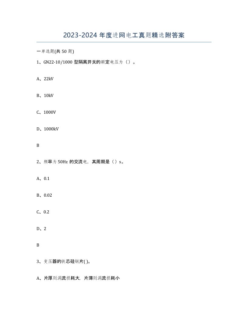 20232024年度进网电工真题附答案