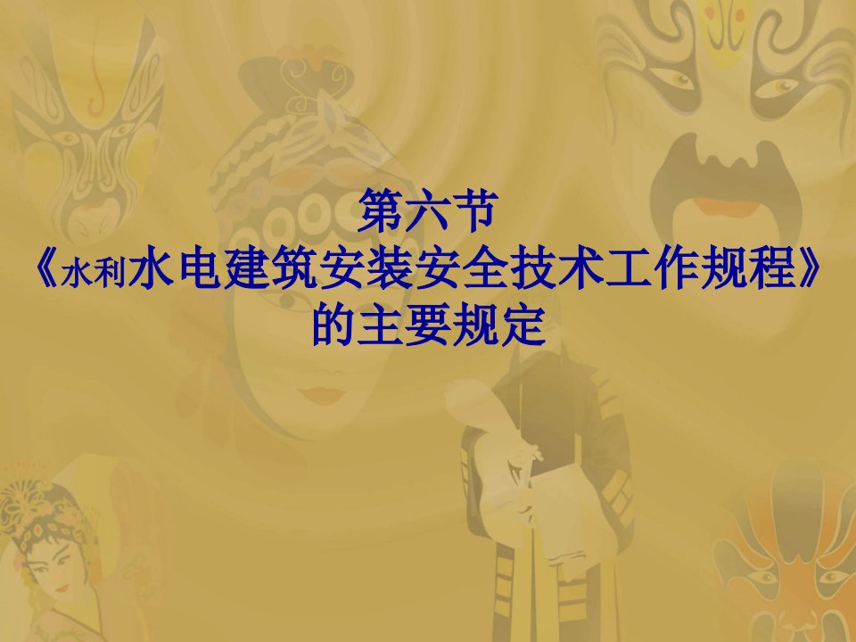 水利水电建筑安装安全技术工作规程的主要规定