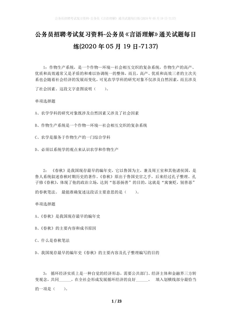 公务员招聘考试复习资料-公务员言语理解通关试题每日练2020年05月19日-7137