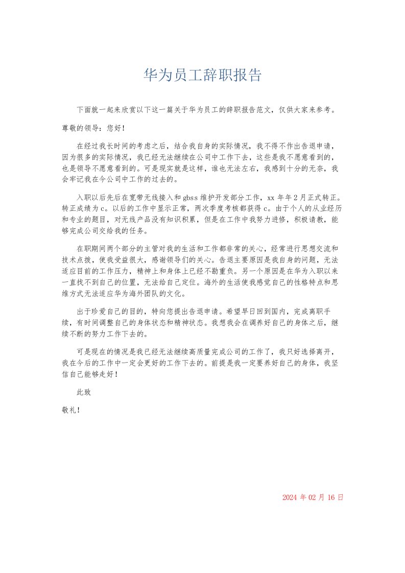 总结报告华为员工辞职报告