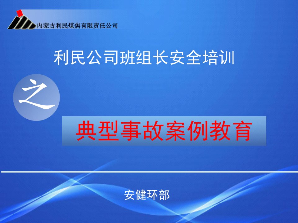 班组长安全培训之典型事故案例教育