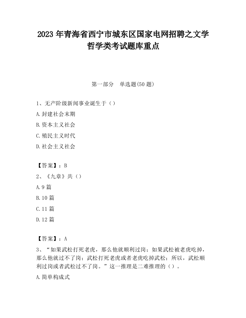 2023年青海省西宁市城东区国家电网招聘之文学哲学类考试题库重点