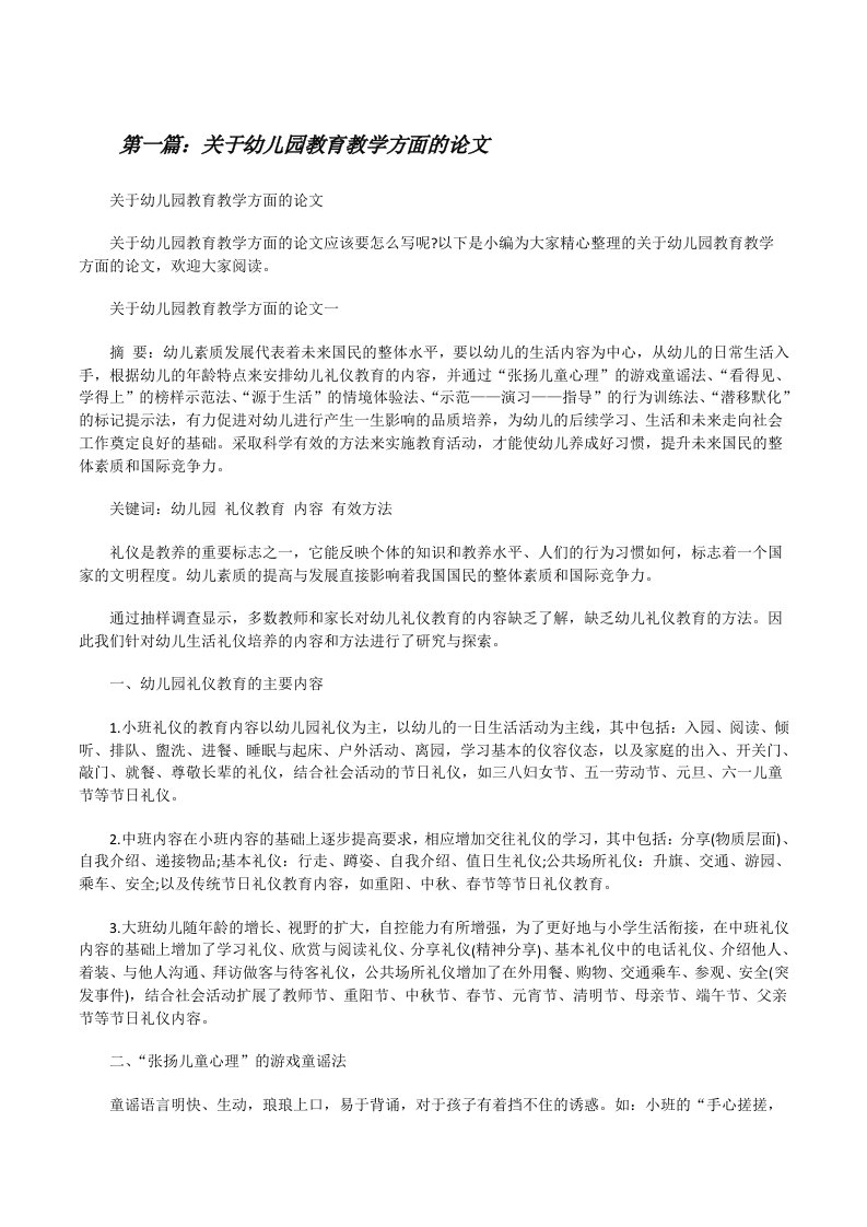 关于幼儿园教育教学方面的论文[修改版]