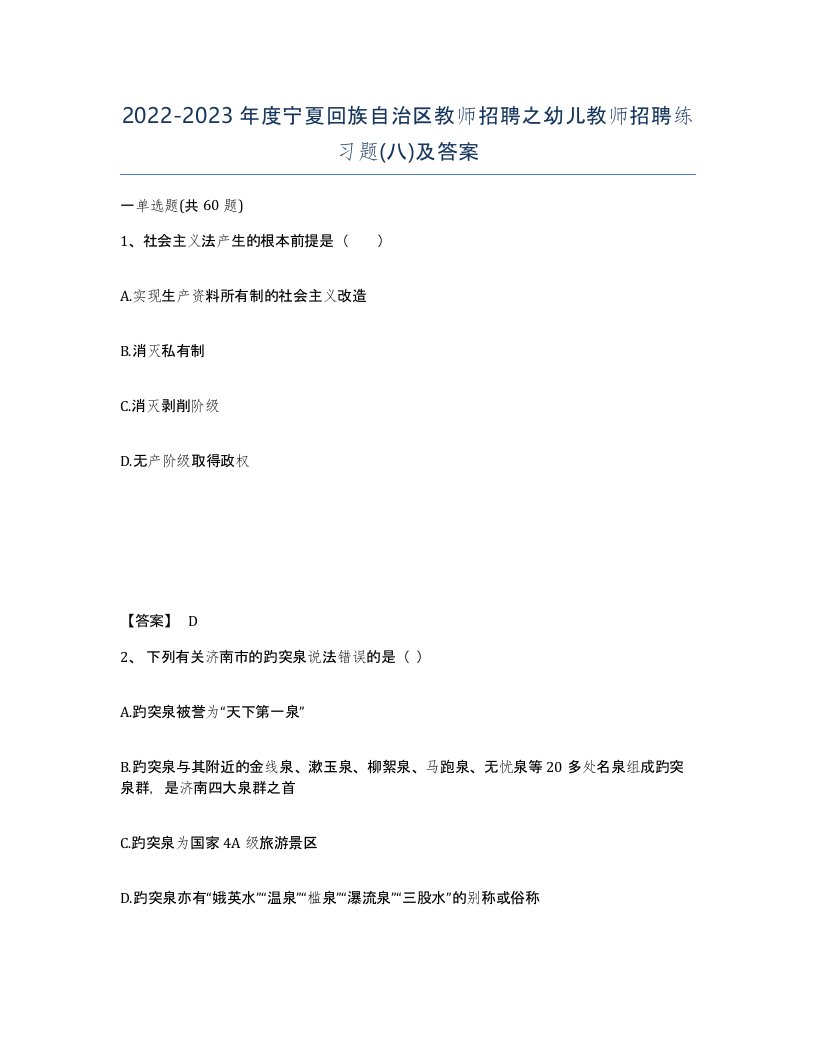 2022-2023年度宁夏回族自治区教师招聘之幼儿教师招聘练习题八及答案