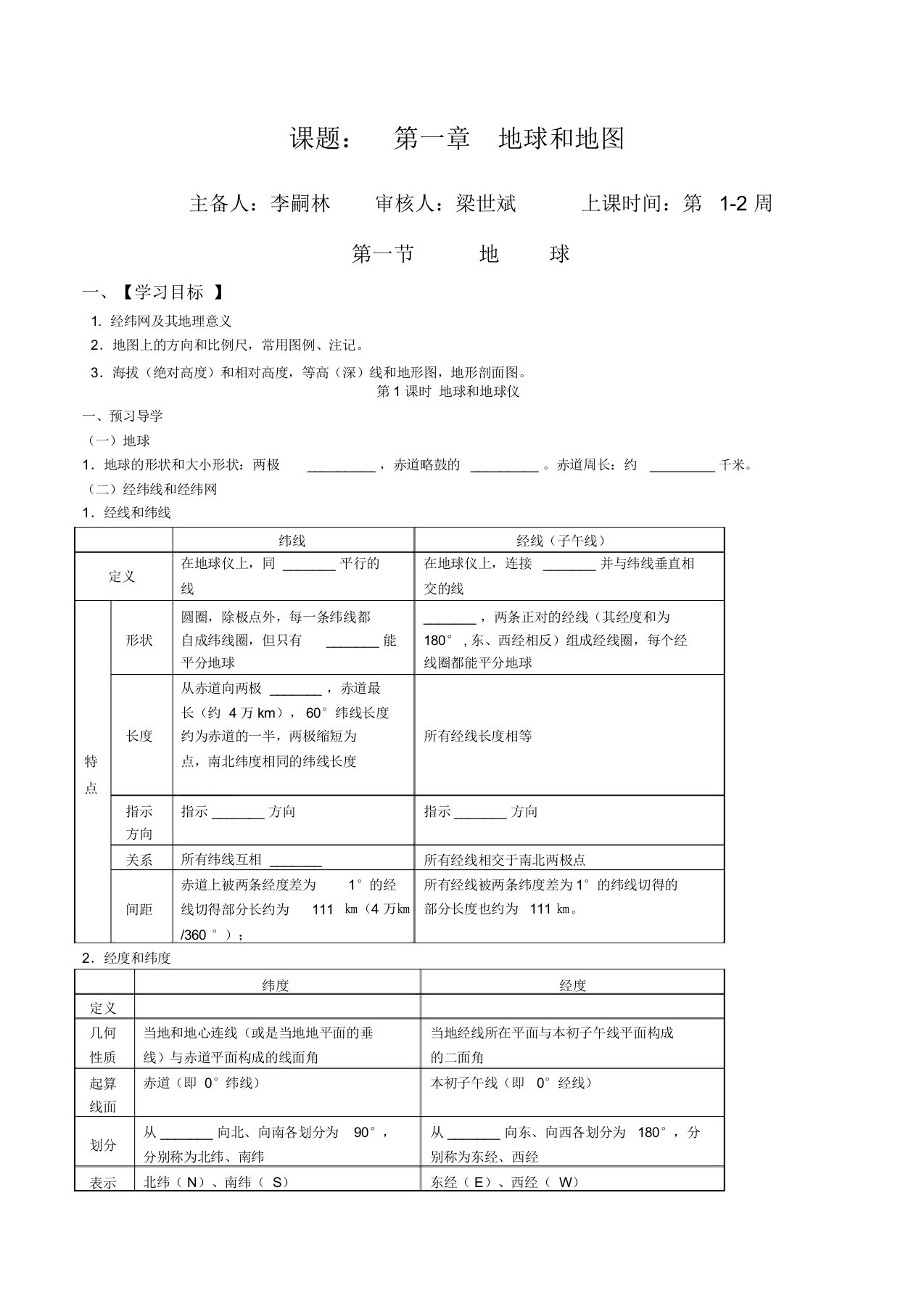 区域地理第一章地球与地图导学案