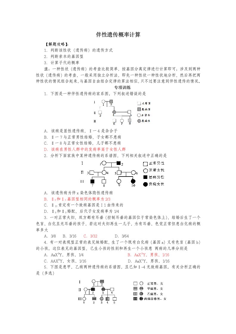 高中生物必修二伴性遗传概率计算