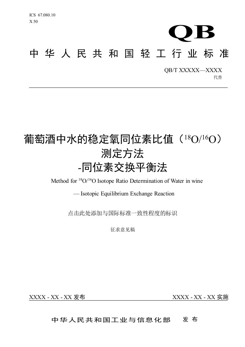 《葡萄酒水中稳定氧同位素比值测定方法-同位素交换平衡法