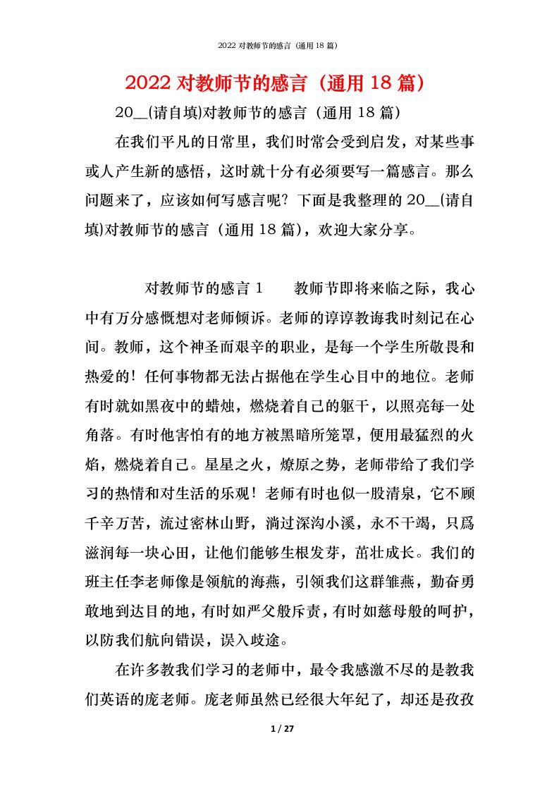 精编2022对教师节的感言通用18篇