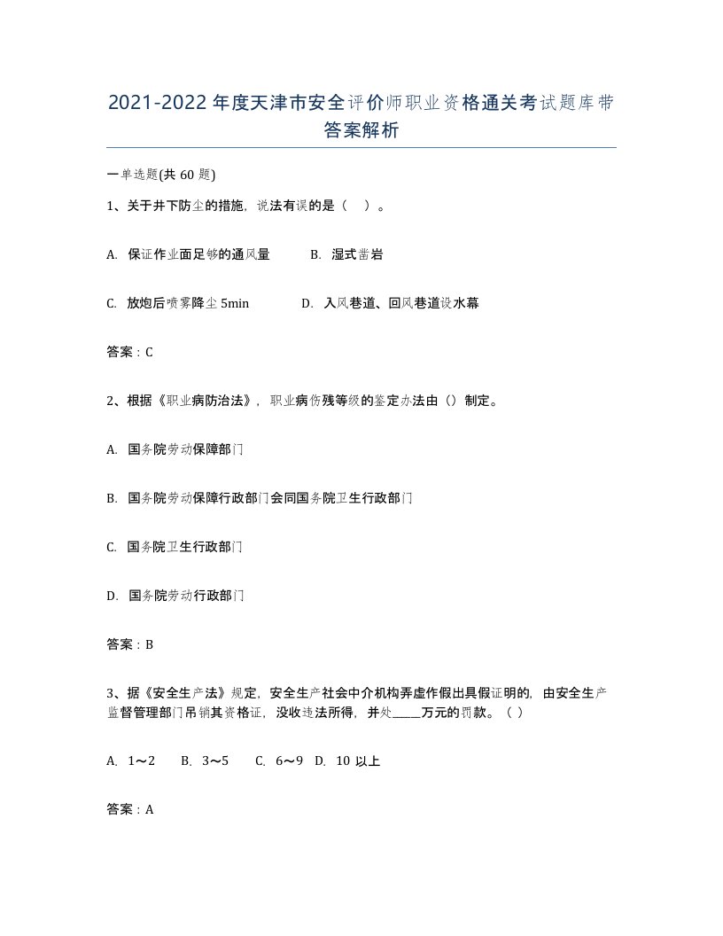 2021-2022年度天津市安全评价师职业资格通关考试题库带答案解析