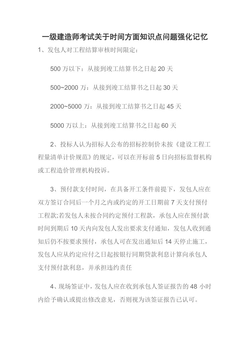 一级建造师考试关于时间方面知识点问题强化记忆