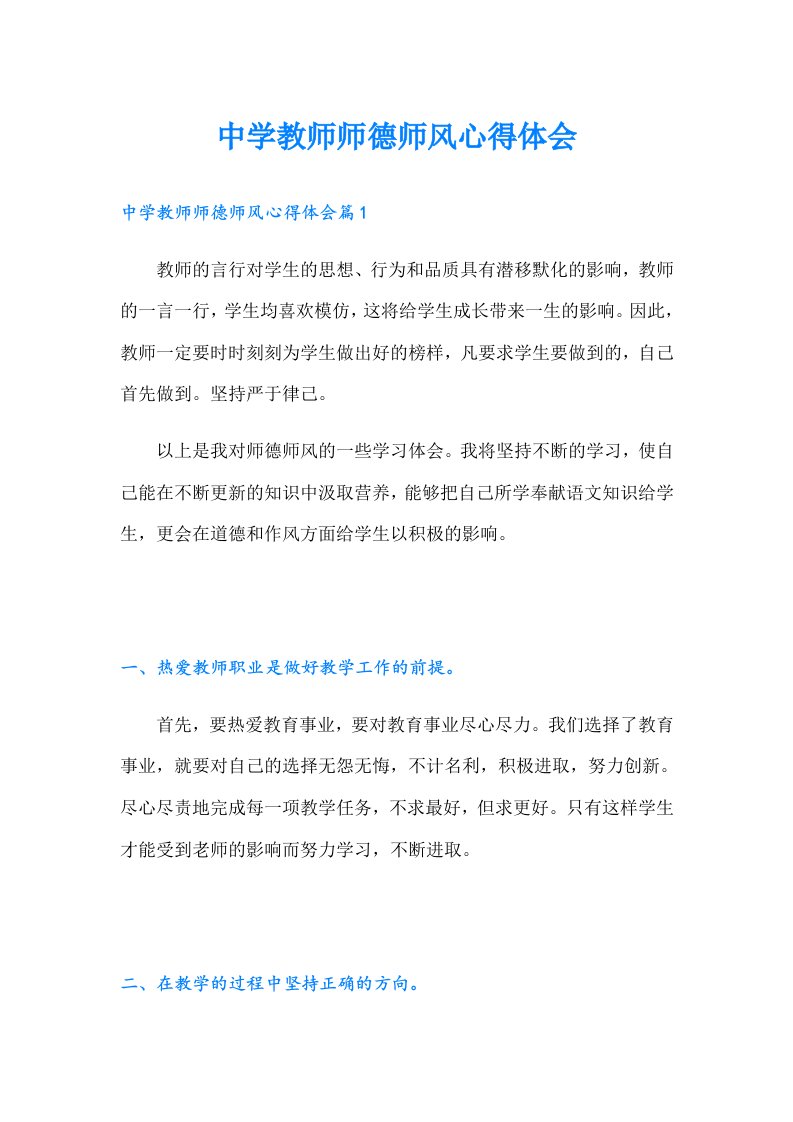 中学教师师德师风心得体会