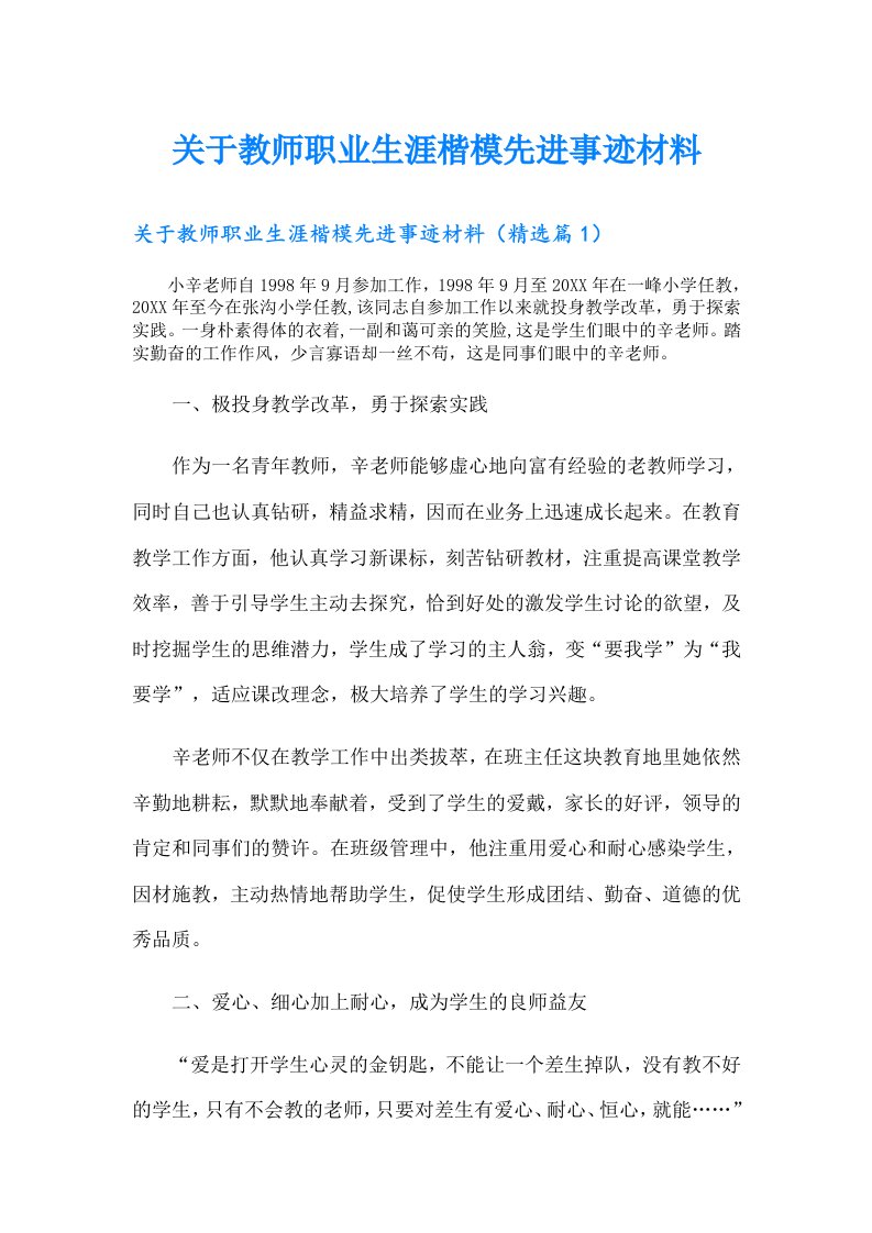 关于教师职业生涯楷模先进事迹材料