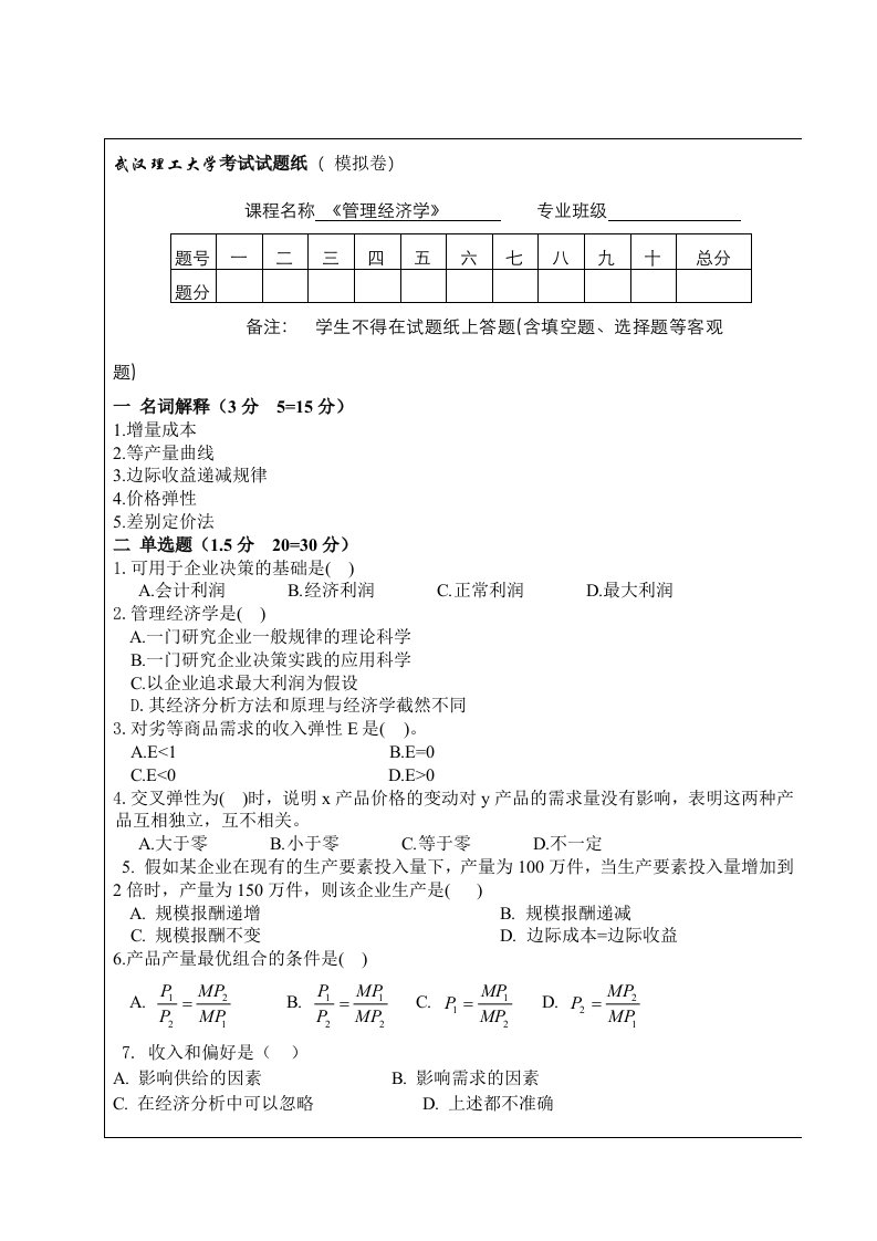 《管理经济学》模拟试题及答案