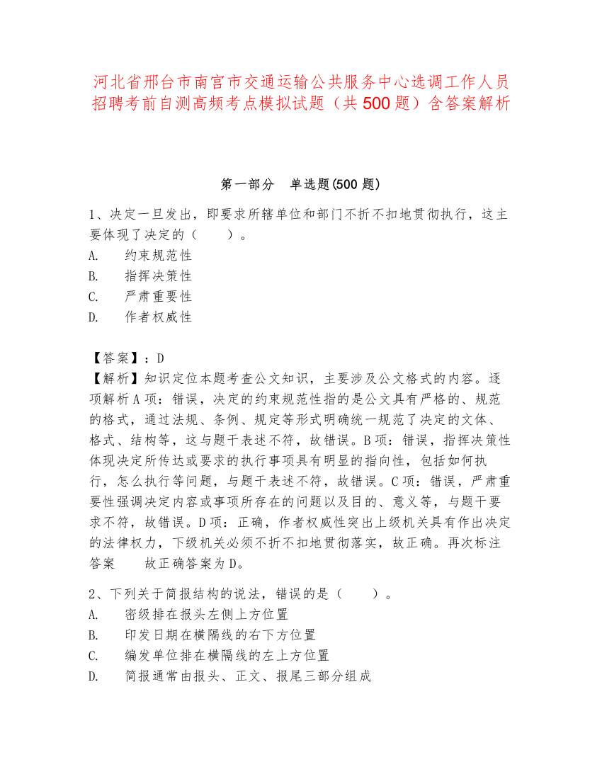 河北省邢台市南宫市交通运输公共服务中心选调工作人员招聘考前自测高频考点模拟试题（共500题）含答案解析