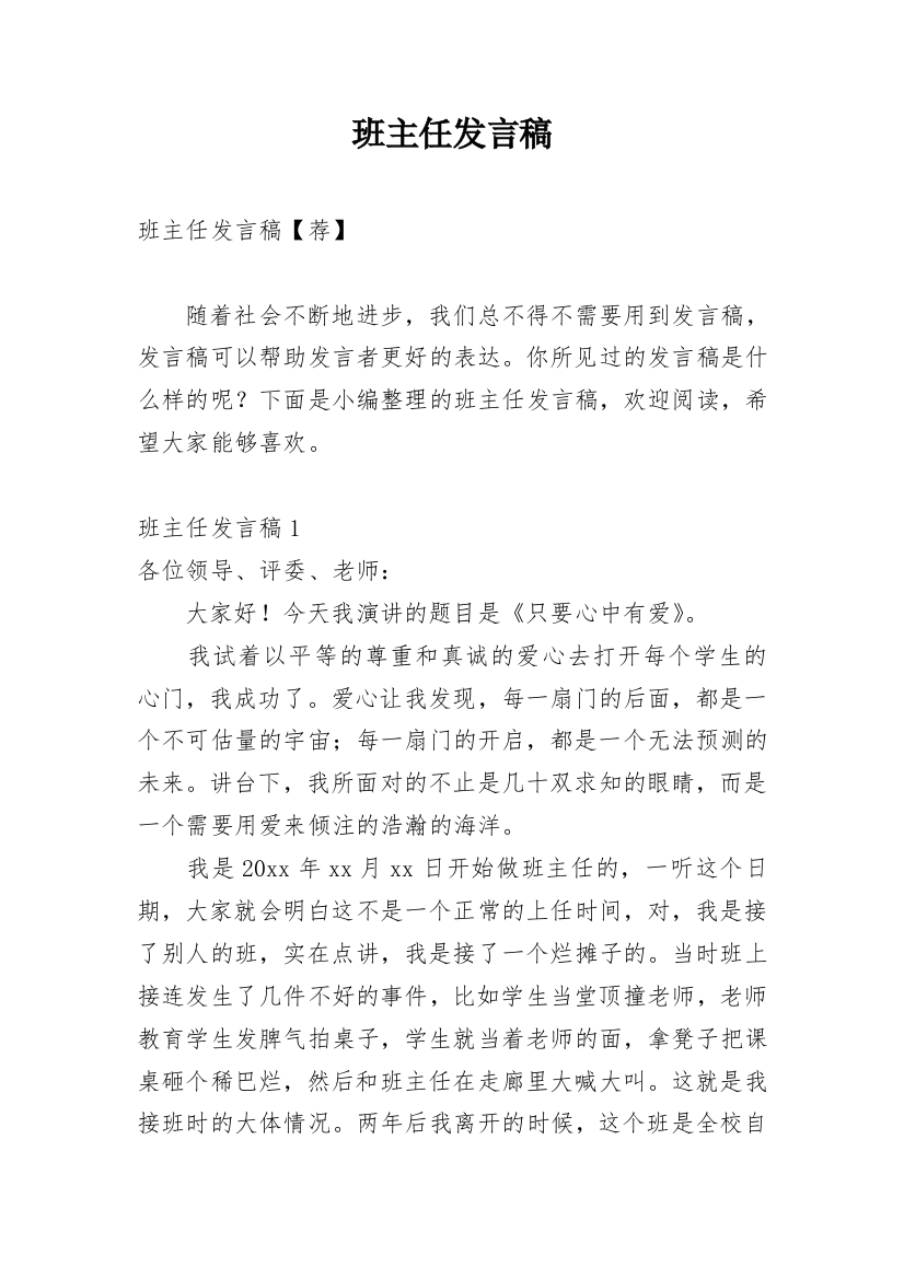 班主任发言稿_19