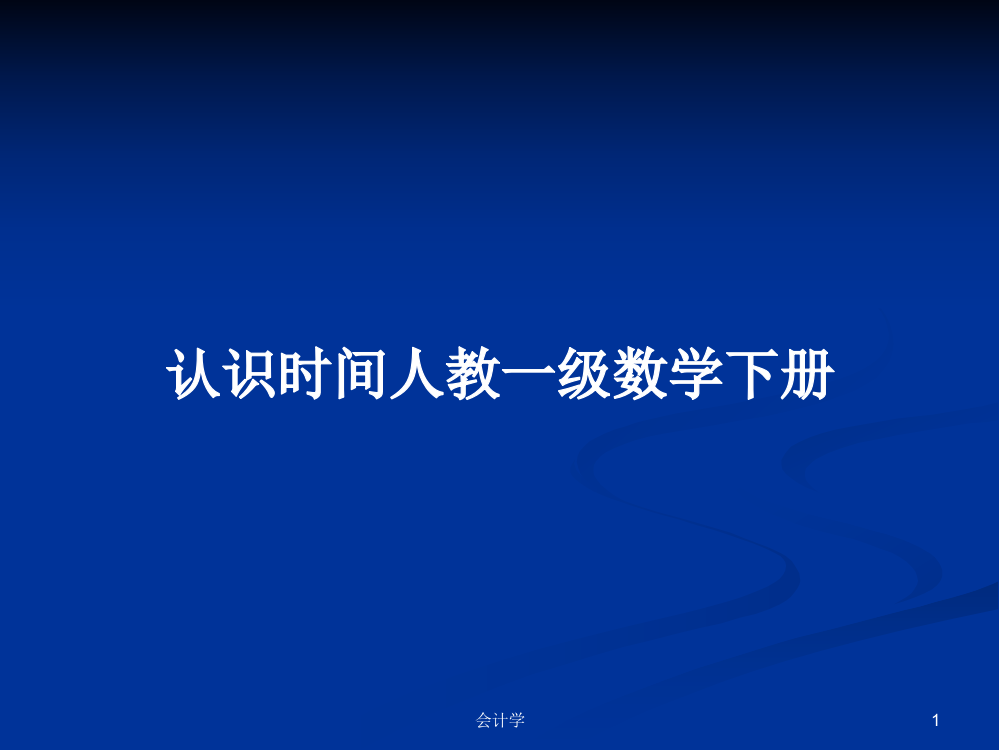 认识时间人教一级数学下册学习课件