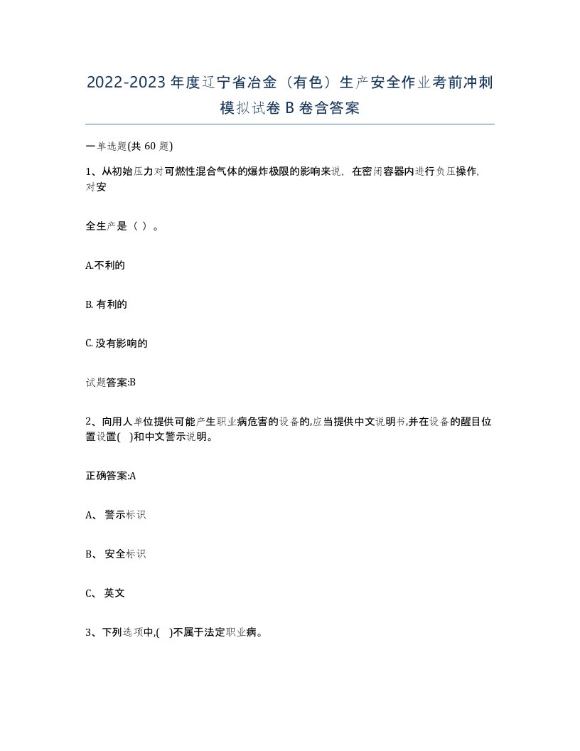 20222023年度辽宁省冶金有色生产安全作业考前冲刺模拟试卷B卷含答案