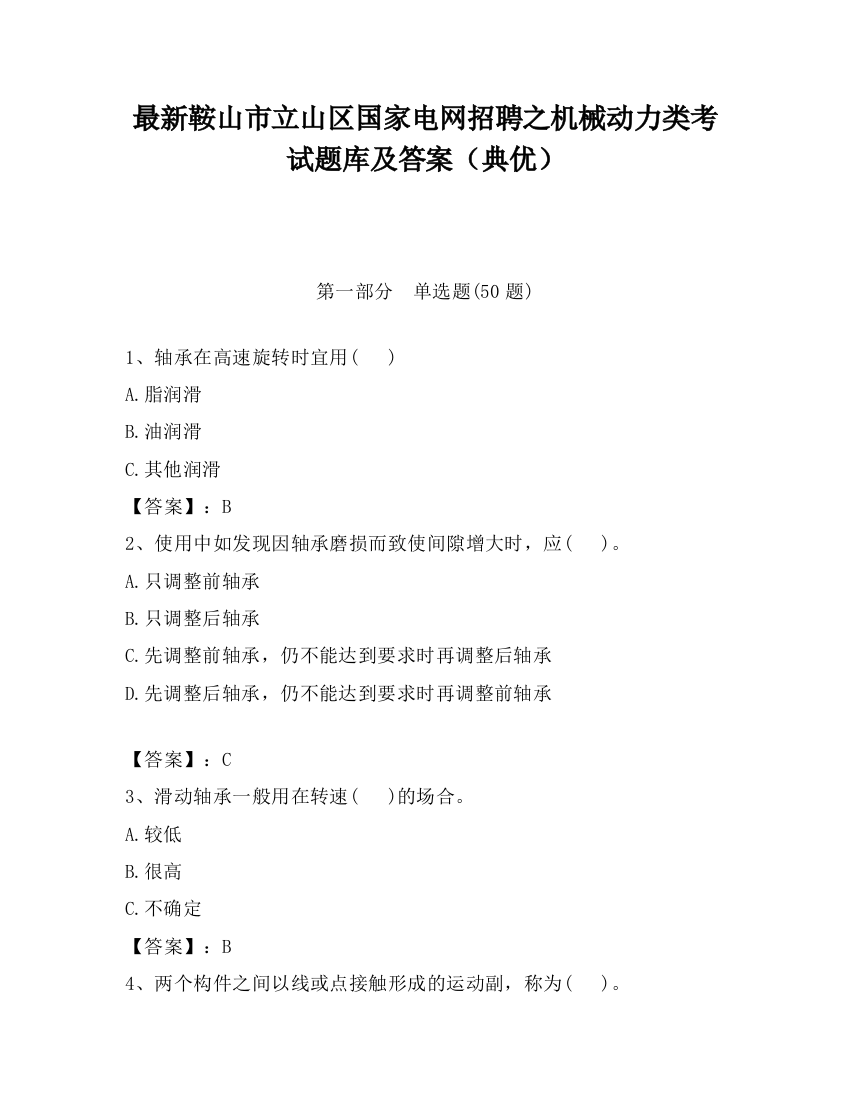 最新鞍山市立山区国家电网招聘之机械动力类考试题库及答案（典优）