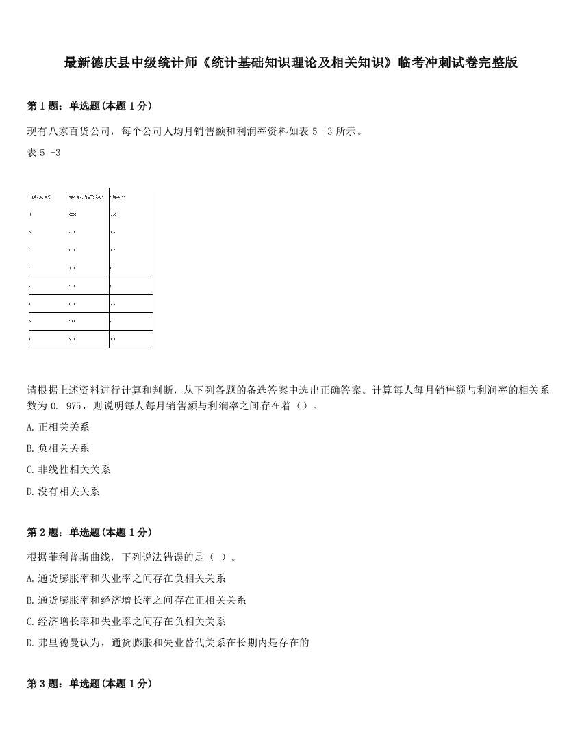 最新德庆县中级统计师《统计基础知识理论及相关知识》临考冲刺试卷完整版