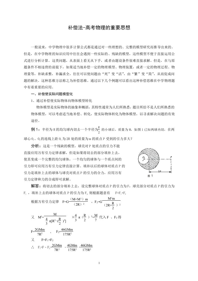 补偿法-高考物理的重要思想