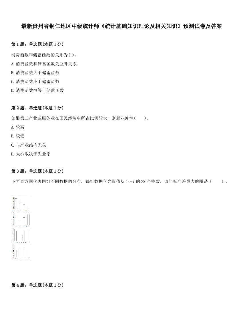 最新贵州省铜仁地区中级统计师《统计基础知识理论及相关知识》预测试卷及答案