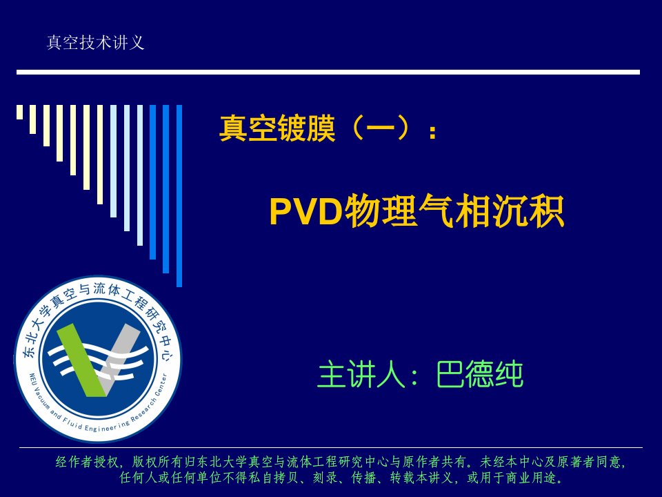 东北大学真空镀膜技术培训：PVD物理气相沉积