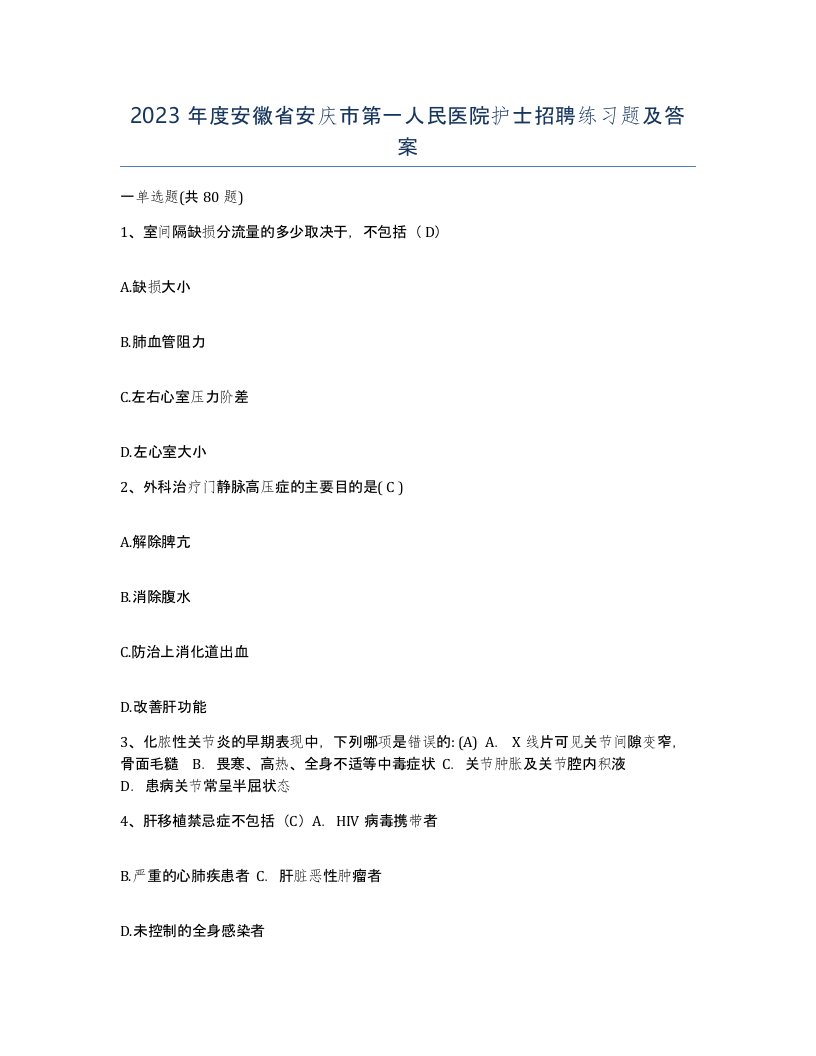 2023年度安徽省安庆市第一人民医院护士招聘练习题及答案