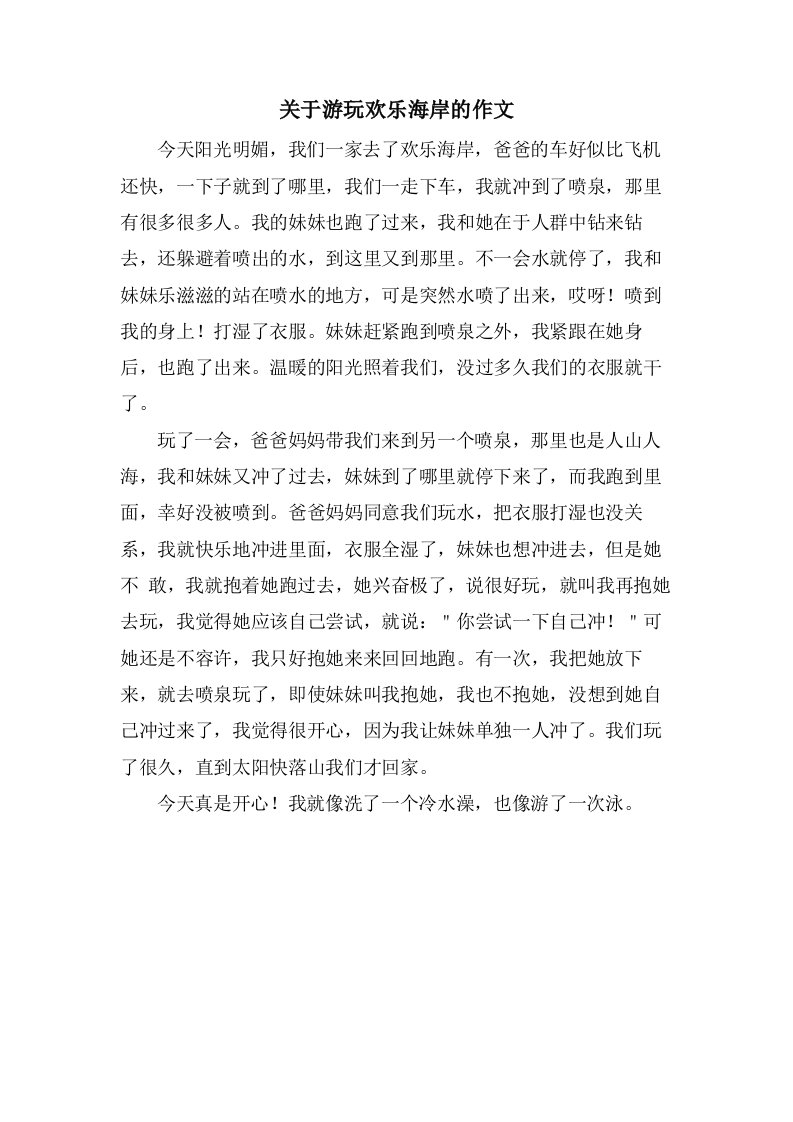 关于游玩欢乐海岸的作文