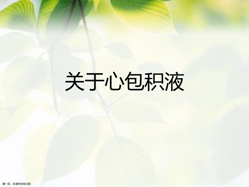 心包积液精选课件