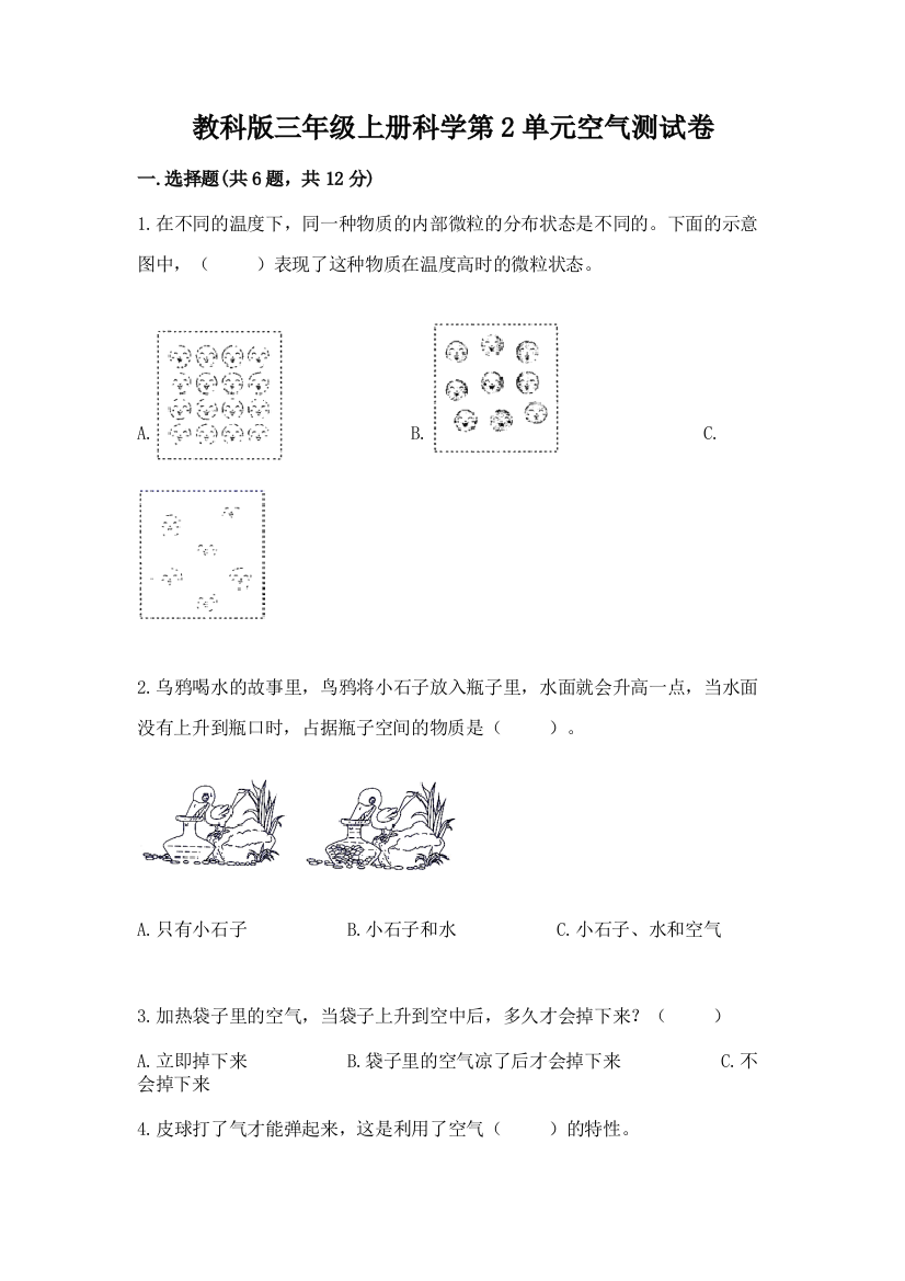 教科版三年级上册科学第2单元空气测试卷（典优）