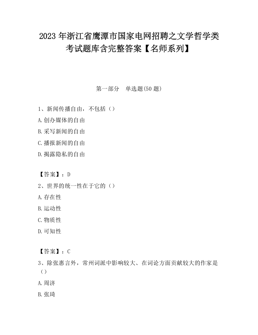 2023年浙江省鹰潭市国家电网招聘之文学哲学类考试题库含完整答案【名师系列】