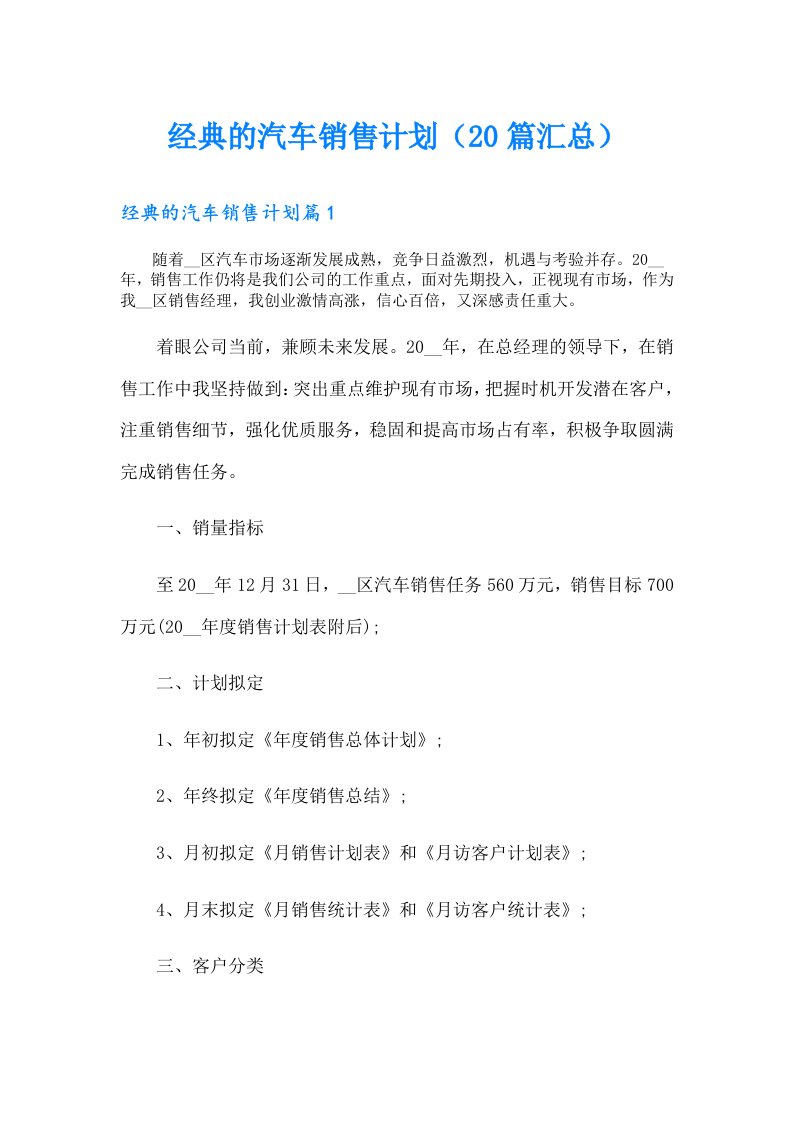 经典的汽车销售计划（20篇汇总）