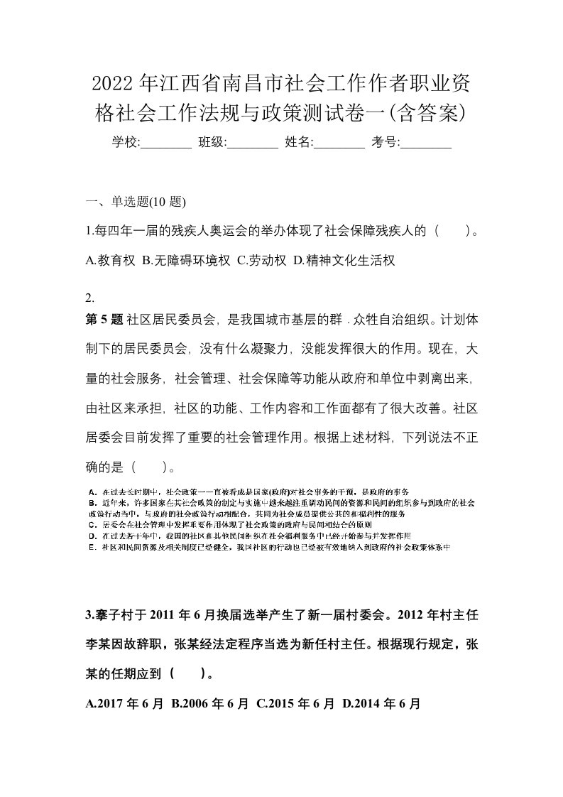 2022年江西省南昌市社会工作作者职业资格社会工作法规与政策测试卷一含答案