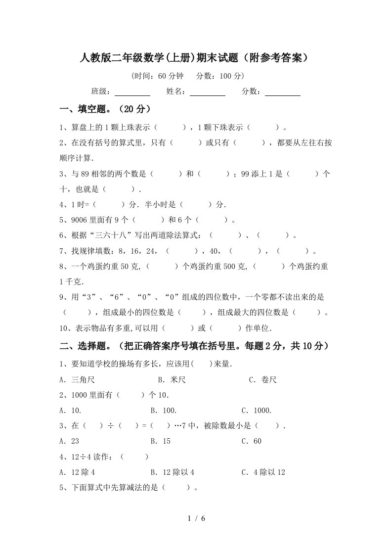 人教版二年级数学上册期末试题附参考答案