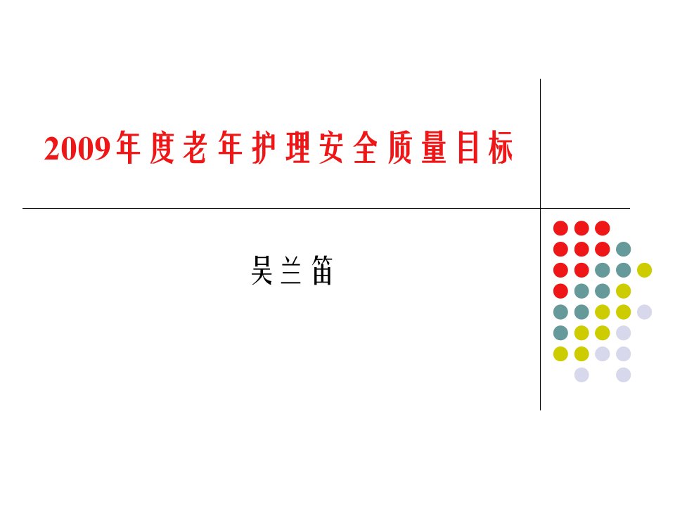 老年护理十大安全目标