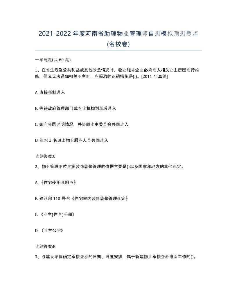 2021-2022年度河南省助理物业管理师自测模拟预测题库名校卷