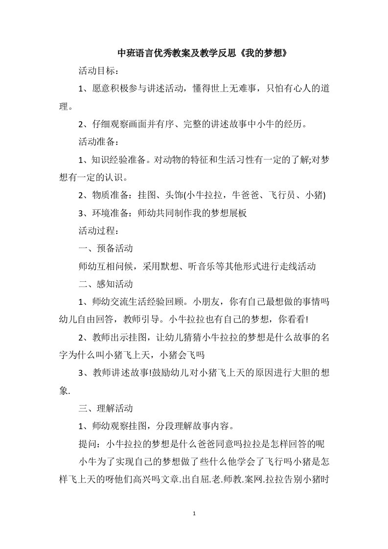 中班语言优秀教案及教学反思《我的梦想》