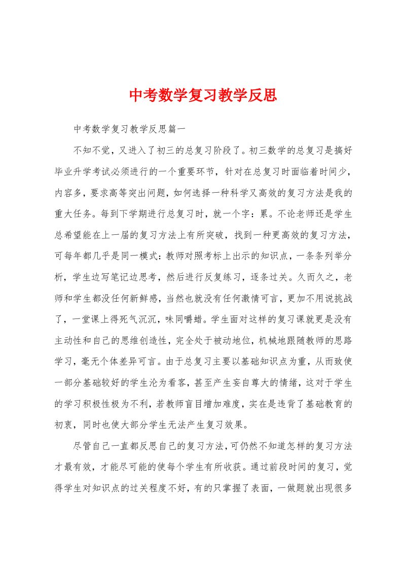 中考数学复习教学反思