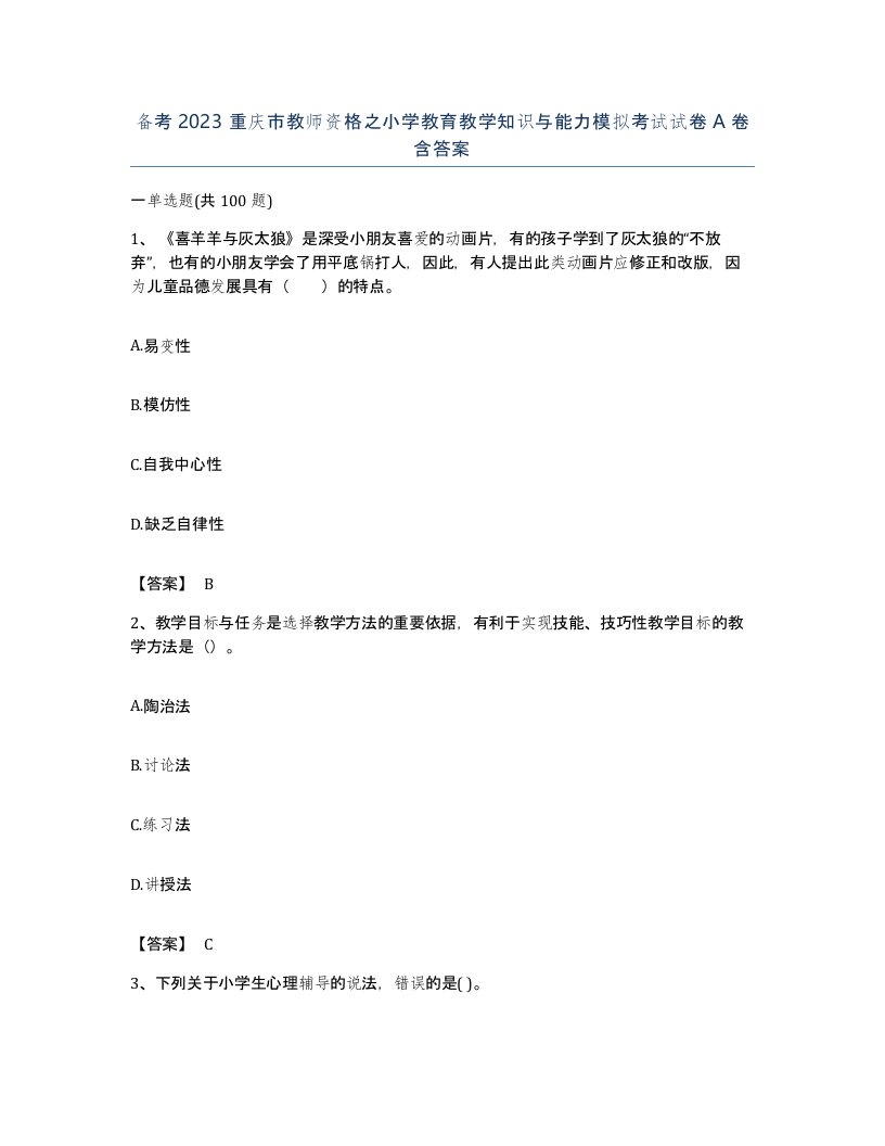 备考2023重庆市教师资格之小学教育教学知识与能力模拟考试试卷A卷含答案