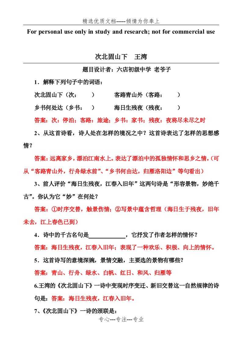 次北固山下练习题及答案(共4页)