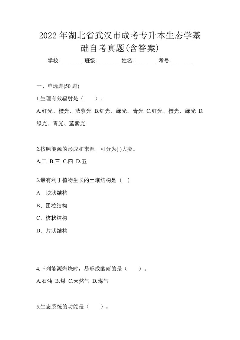 2022年湖北省武汉市成考专升本生态学基础自考真题含答案