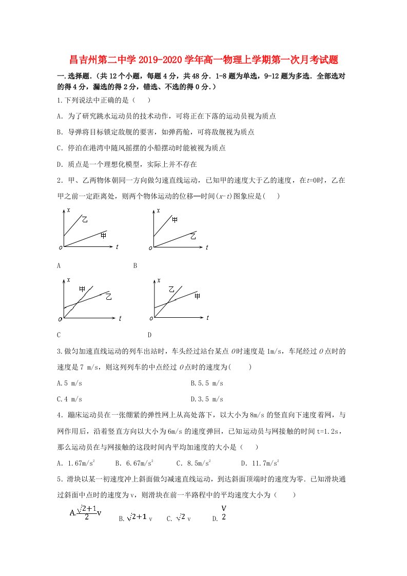 昌吉州20192020学年高一物理上学期第一次月考试题