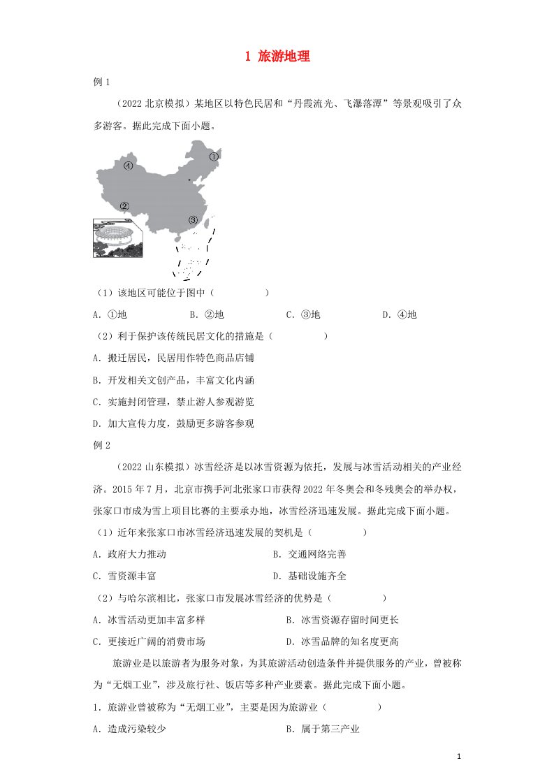 2021_2022学年高二地理下学期暑假巩固练习1旅游地理