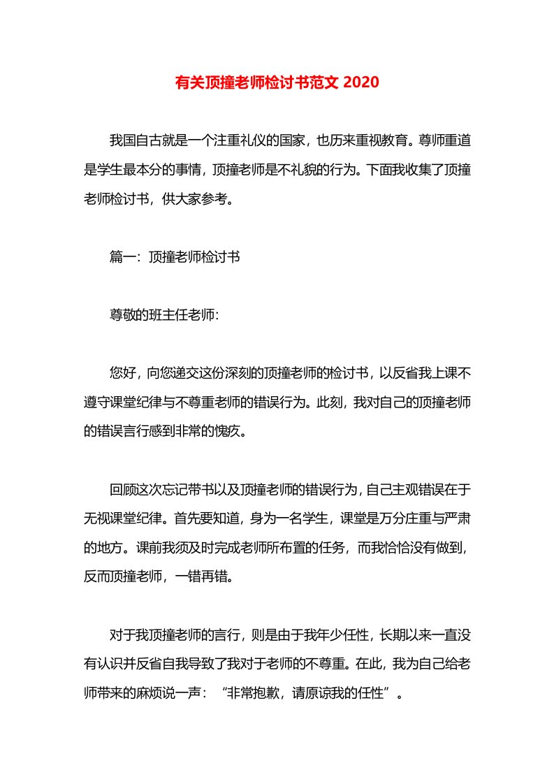 有关顶撞老师检讨书范文2020