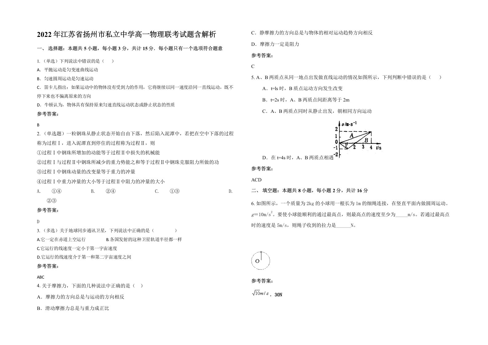 2022年江苏省扬州市私立中学高一物理联考试题含解析