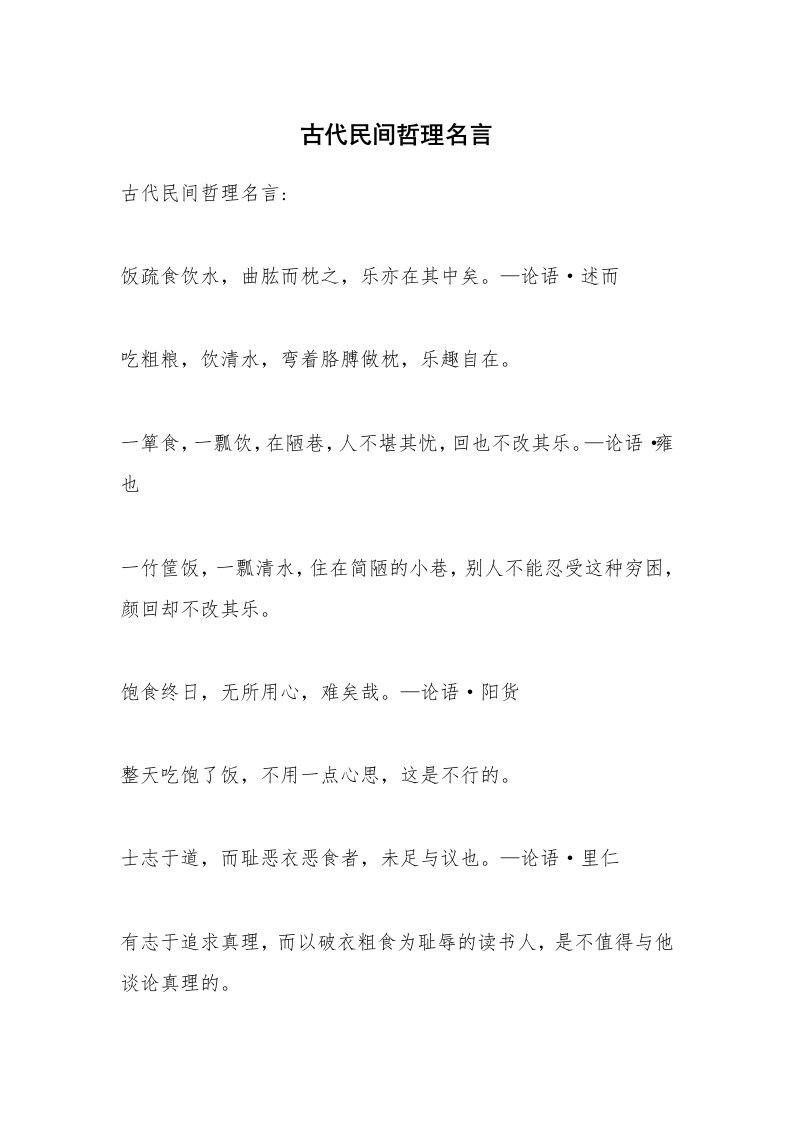 古代民间哲理名言