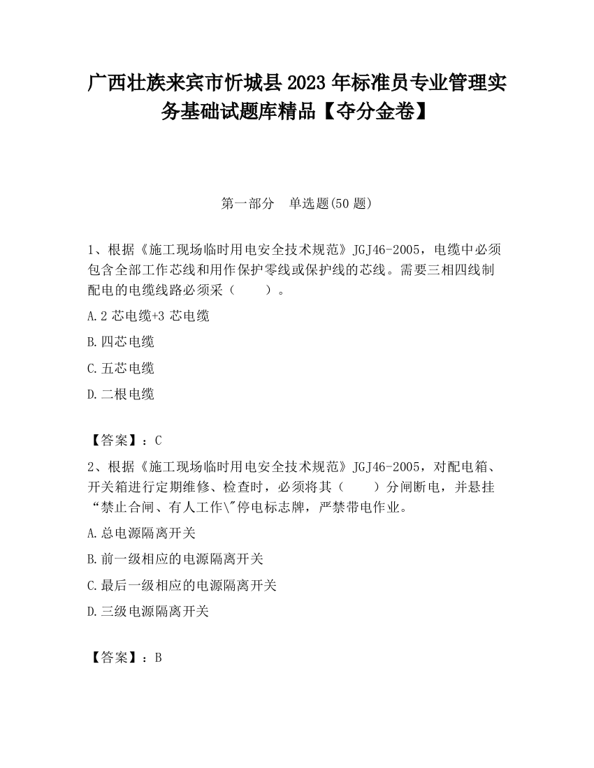 广西壮族来宾市忻城县2023年标准员专业管理实务基础试题库精品【夺分金卷】