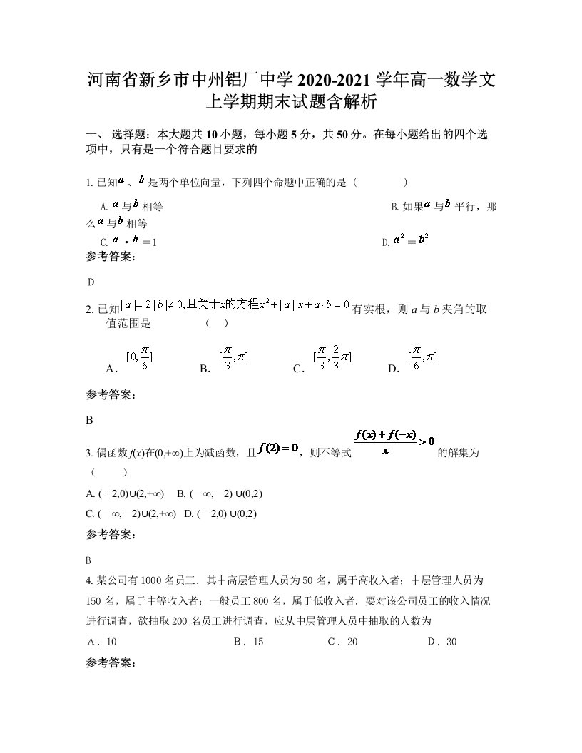 河南省新乡市中州铝厂中学2020-2021学年高一数学文上学期期末试题含解析